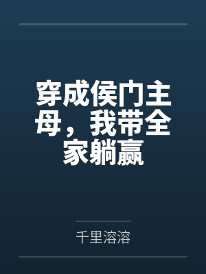 穿成侯门主母，我带全家躺赢封面