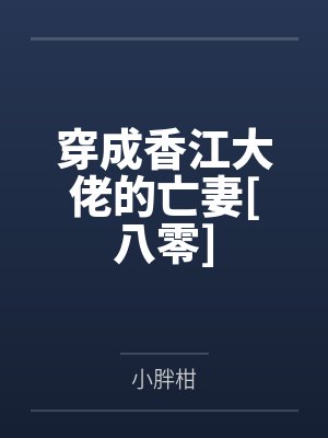 穿成香江大佬的亡妻[八零]封面