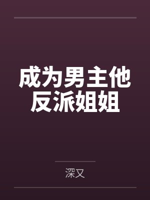 成为男主他反派姐姐封面