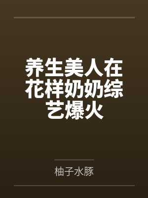 养生美人在花样奶奶综艺爆火封面