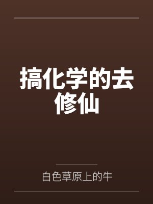 搞化学的去修仙封面