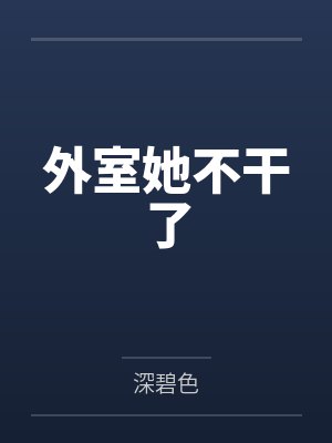 外室她不干了封面