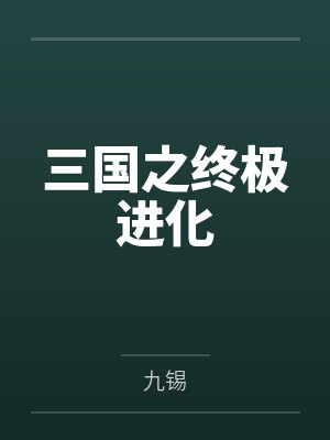 三国之终极进化封面
