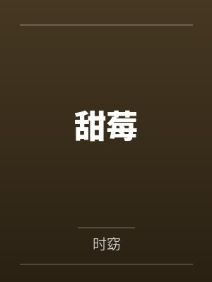 甜莓封面