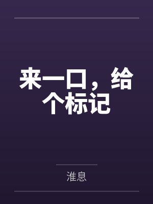 来一口，给个标记by淮息笔趣阁无弹窗封面