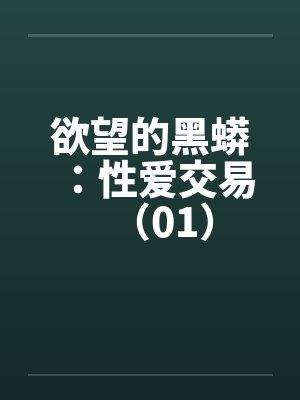 欲望的黑蟒：性爱交易（01）封面