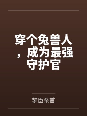 穿个兔兽人，成为最强守护官封面