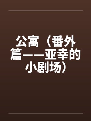 公寓第二季完整版封面