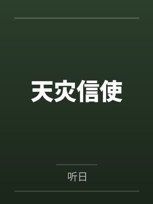 天灾信使by听日笔趣阁无弹窗封面