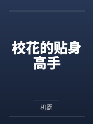 校花的贴身高手封面