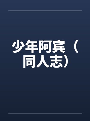 少年阿宾（同人志）封面
