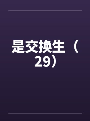 是交换生（29）封面