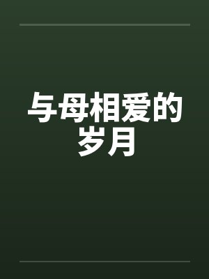与母相爱的岁月封面