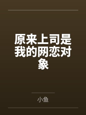 原来上司是我的网恋对象封面