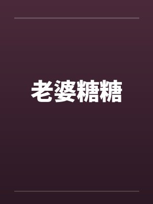 糖糖女友小说在线阅读封面