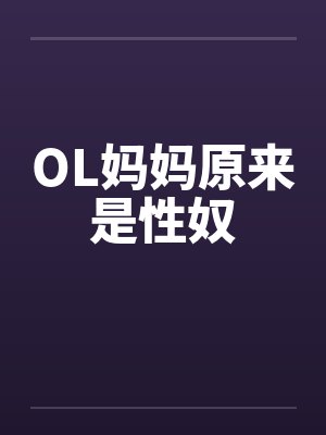 原来妈妈也是女人小说封面