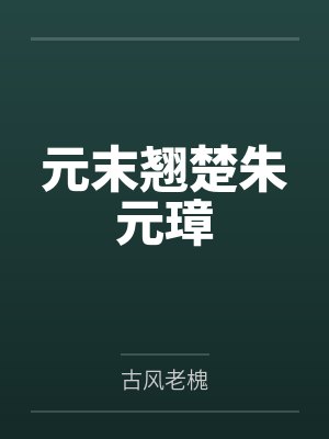 朱元璋常遇春封面