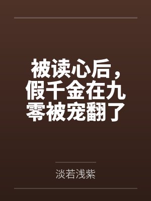 被读心后，假千金在九零被宠翻了封面
