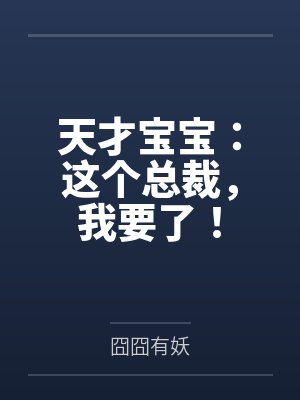 天才宝宝：这个总裁，我要了！封面
