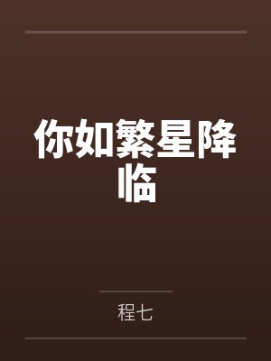 你如繁星降临by程七封面