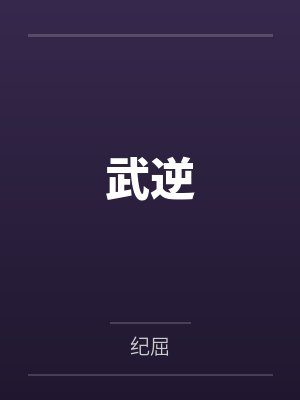 武逆漫画下拉式封面