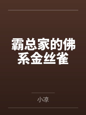 陆铭明安霸总家的佛系金丝雀封面