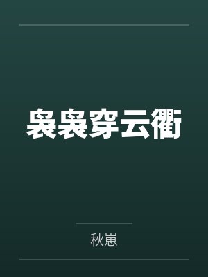 袅袅穿云衢封面