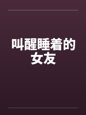 叫醒女朋友起床的方式封面