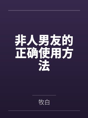 非人男友的正确使用方法笔趣阁无弹窗封面