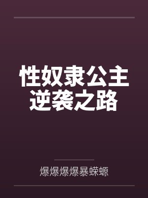 性奴隶公主逆袭之路封面