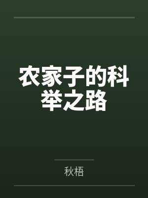 农家子的科举之路封面