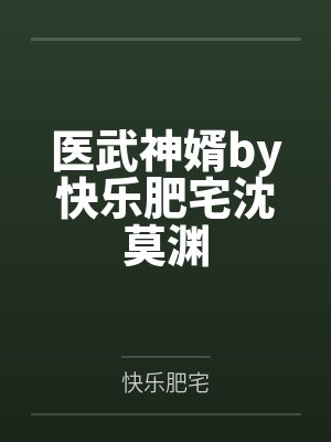 医武神婿by快乐肥宅沈莫渊封面