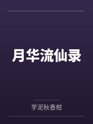 月华流仙录封面
